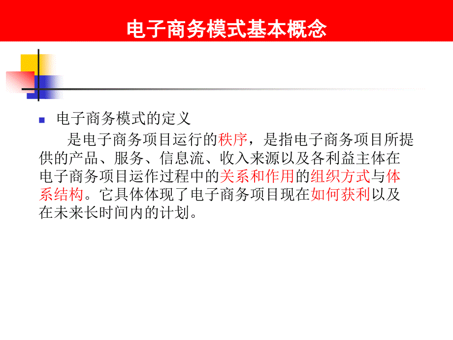 电子商务盈利模式(1)_第3页