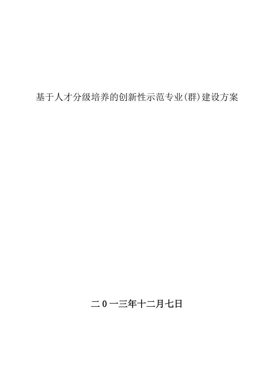 基于人才分级培养的示范建设方案_第1页