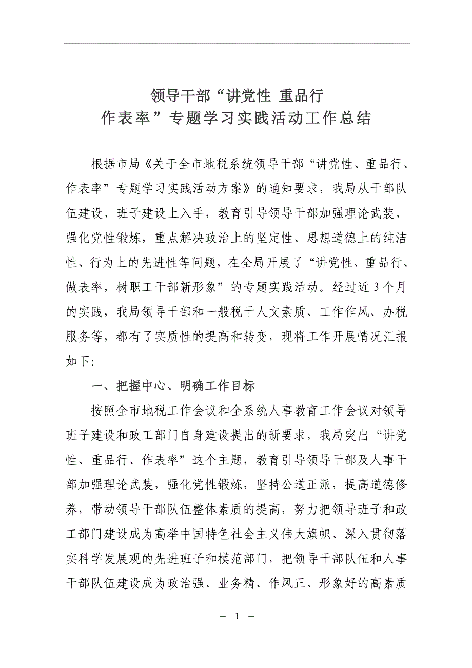 领导干部讲党性、作表率总结_第1页