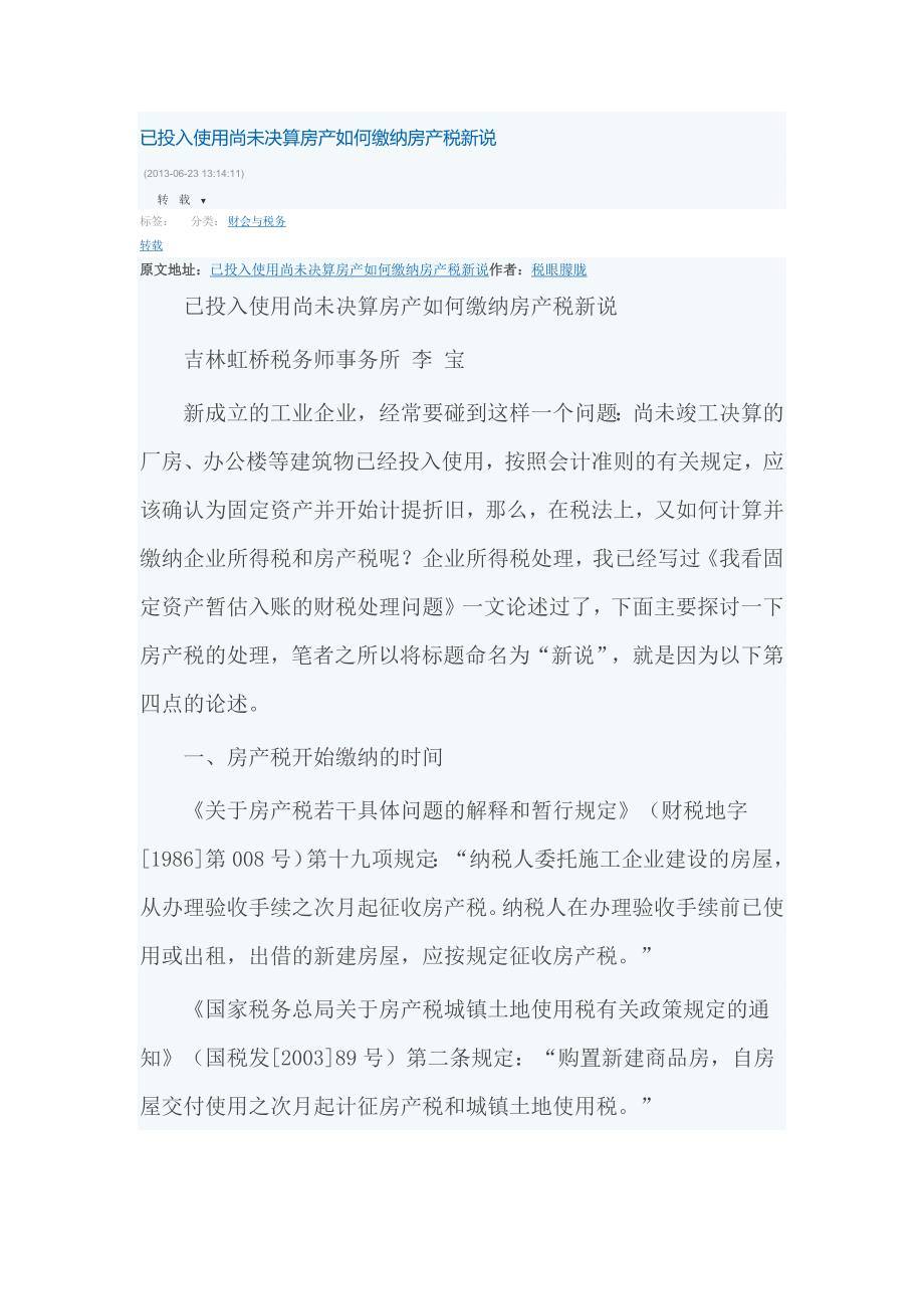 已投入使用尚未决算房产如何缴纳房产税新说_第1页