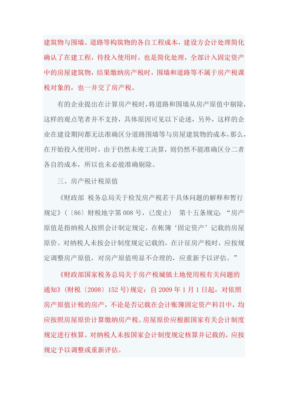 已投入使用尚未决算房产如何缴纳房产税新说_第3页