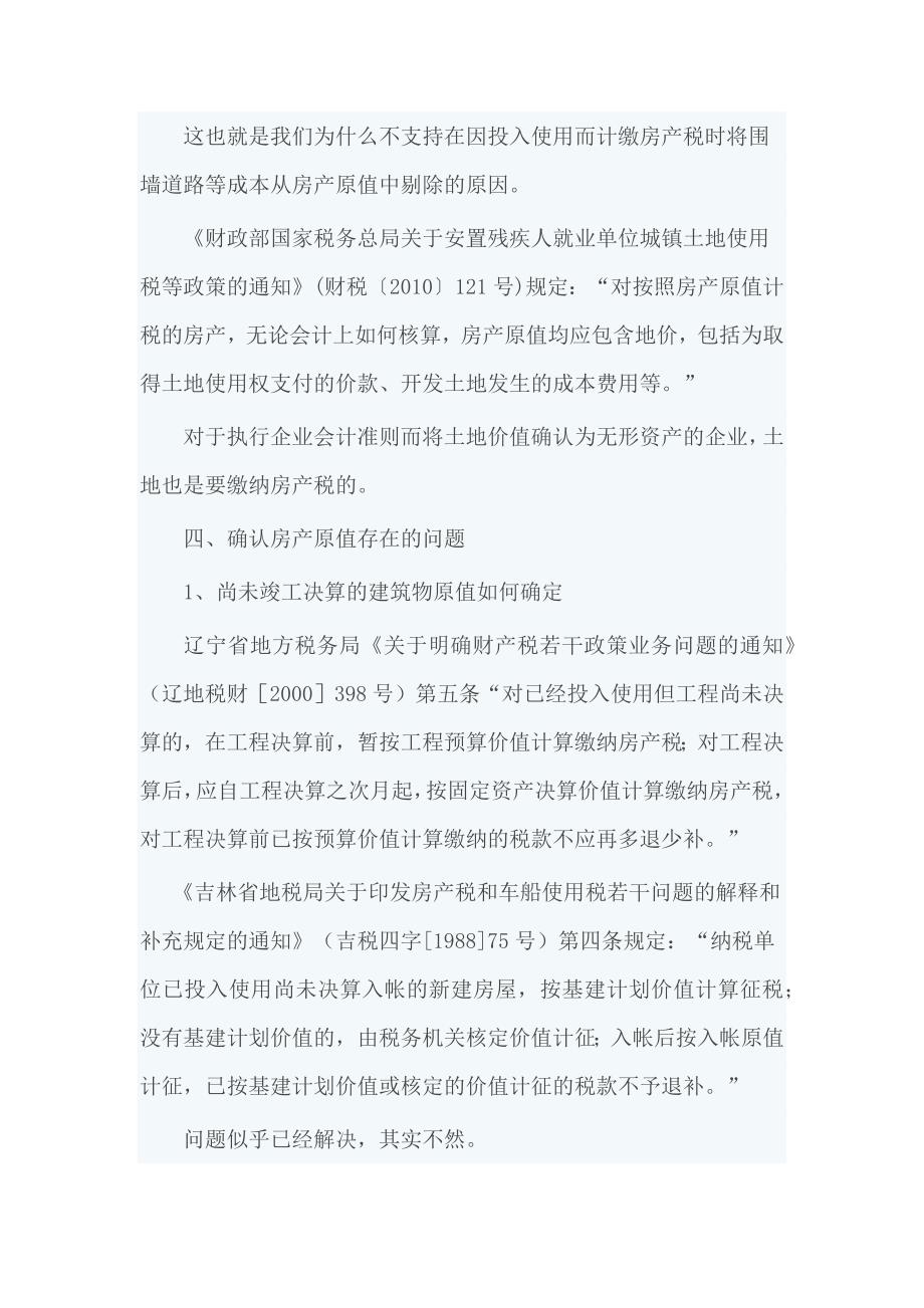 已投入使用尚未决算房产如何缴纳房产税新说_第4页