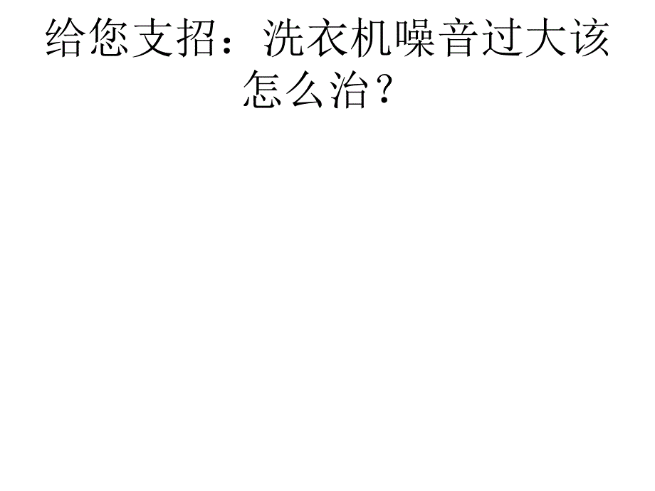 给您支招：洗衣机噪音过大该怎么治？_第1页