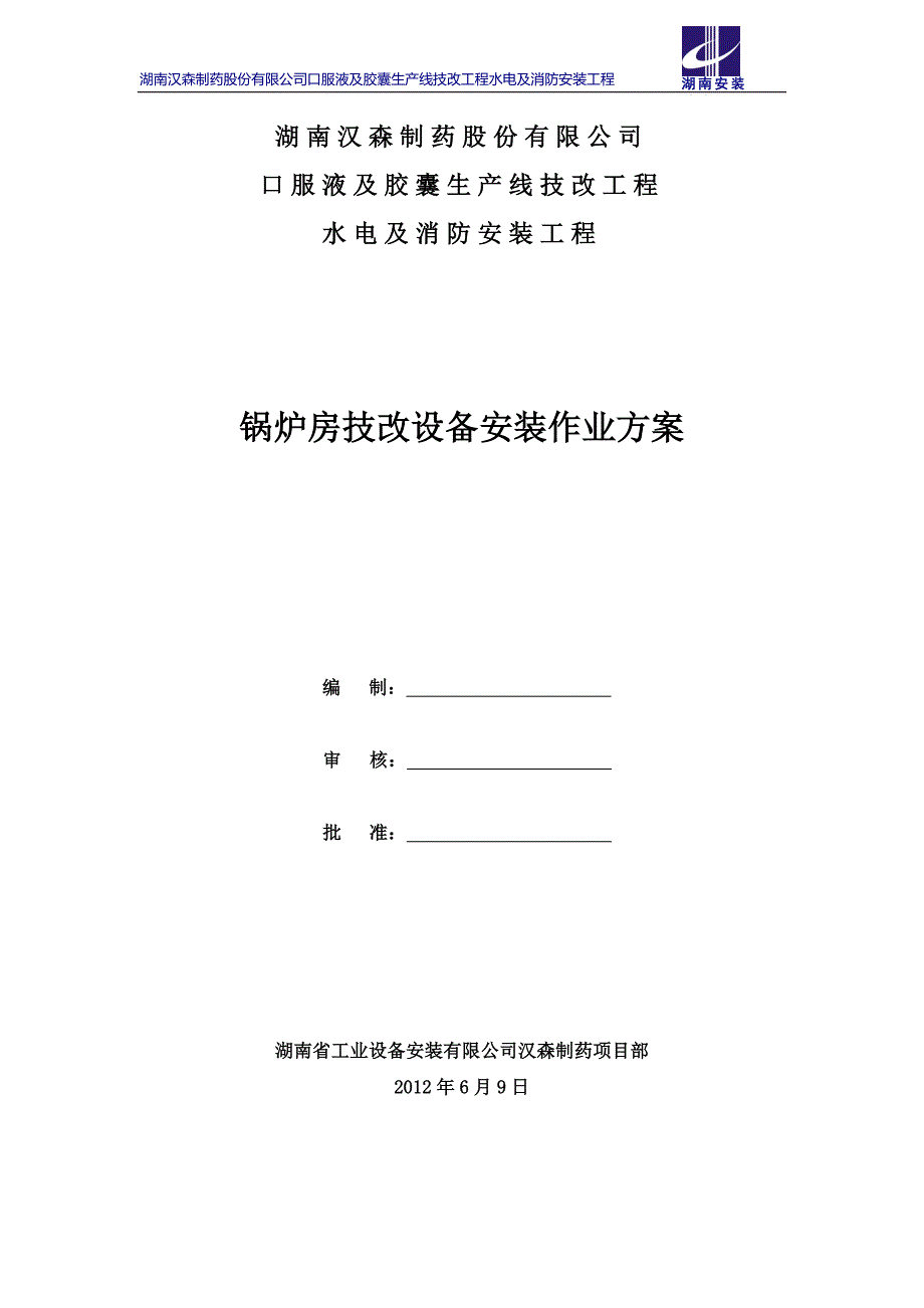 锅炉房技改设备安装施工方案_第1页