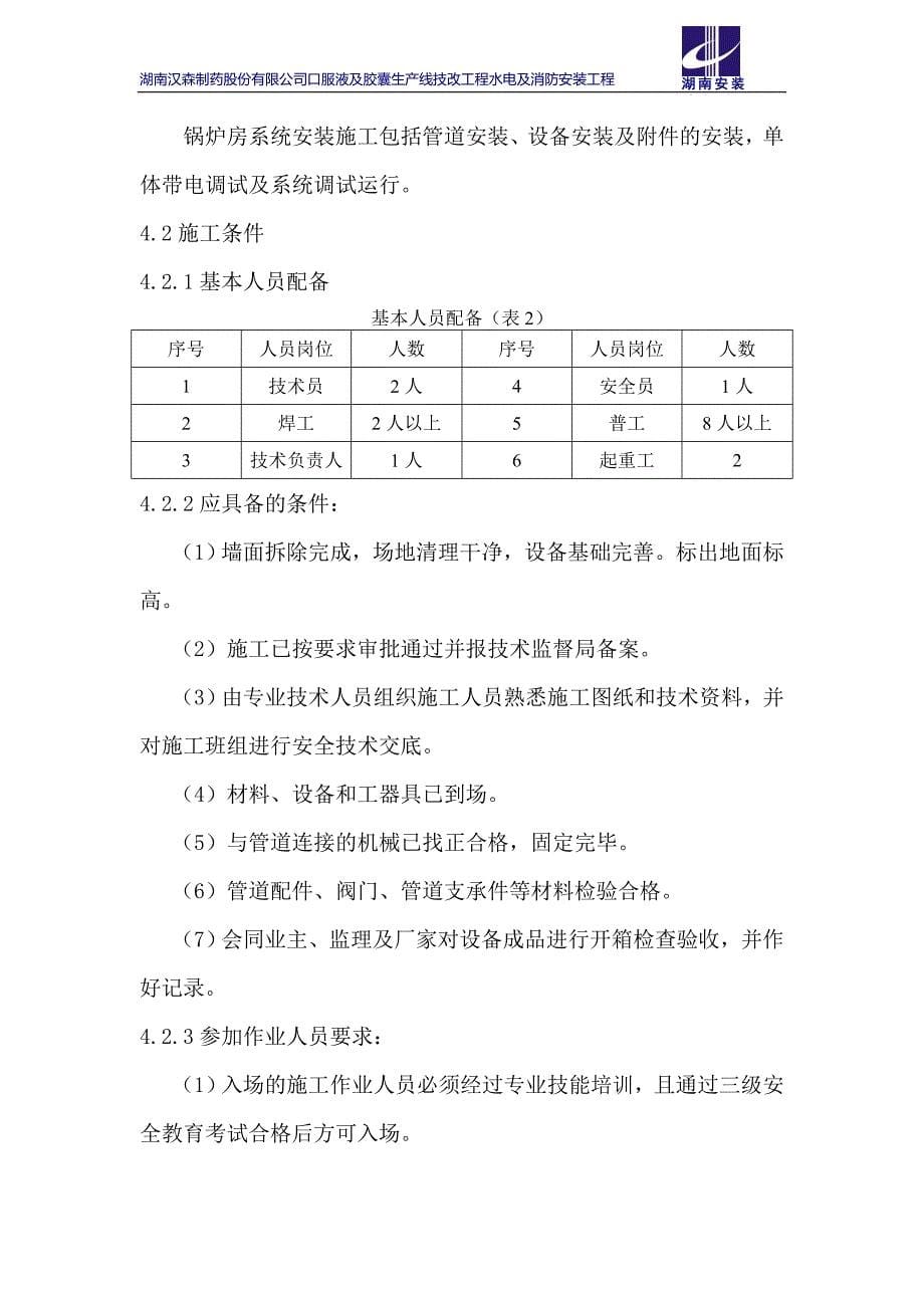 锅炉房技改设备安装施工方案_第5页