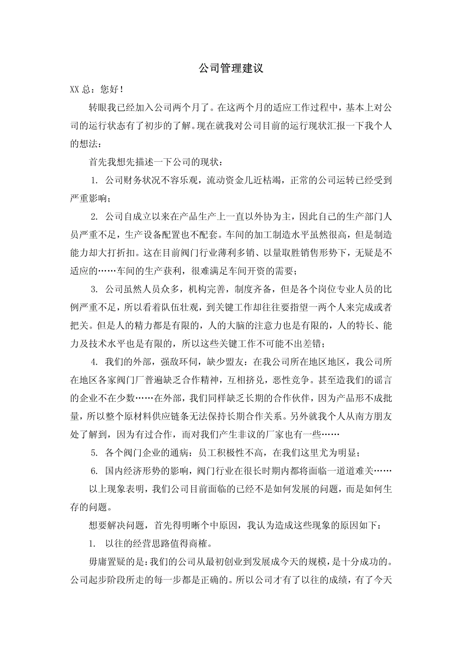 阀门有限公司管理建议-2011_第1页