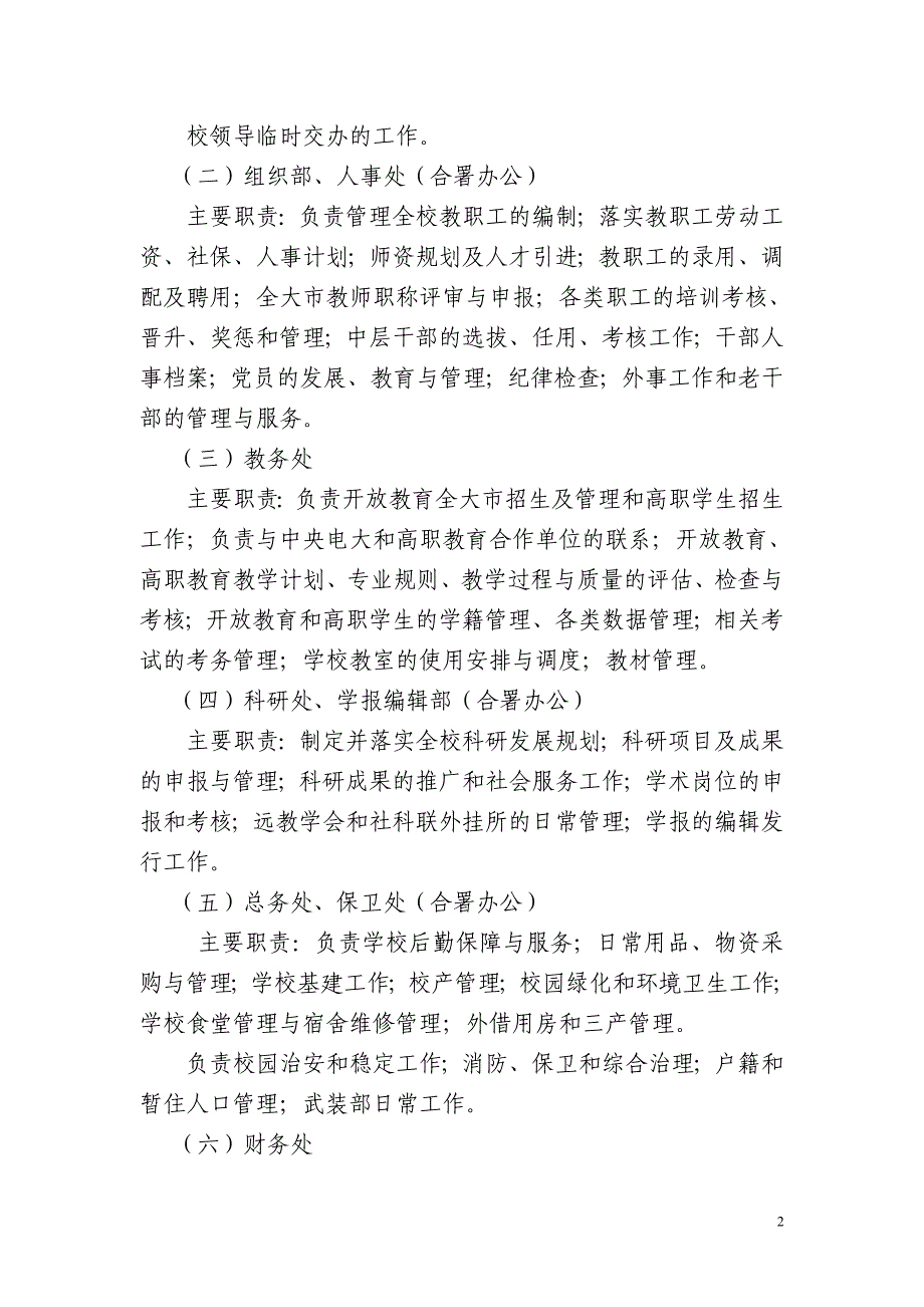 宁波广播电视大学第四轮机构改革和全员聘用工作实施意见_第2页