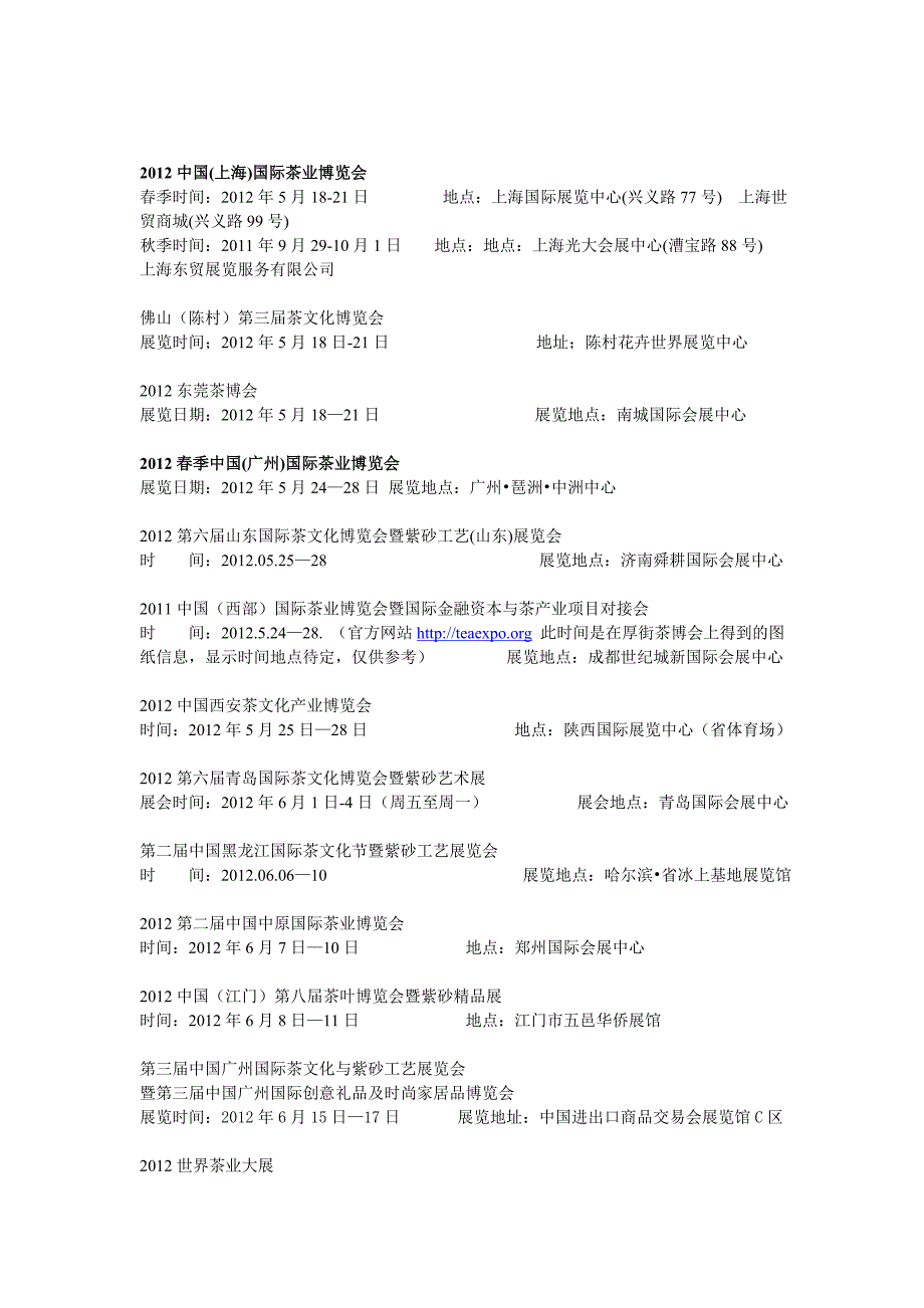 更新2012年全国各地茶叶博览会排期_第2页