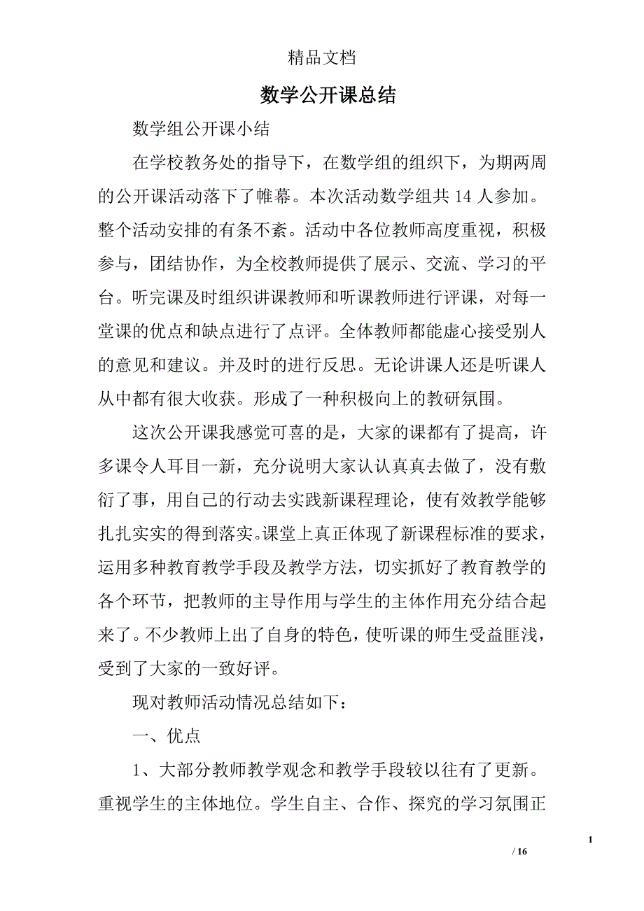 数学公开课总结精选 _第1页