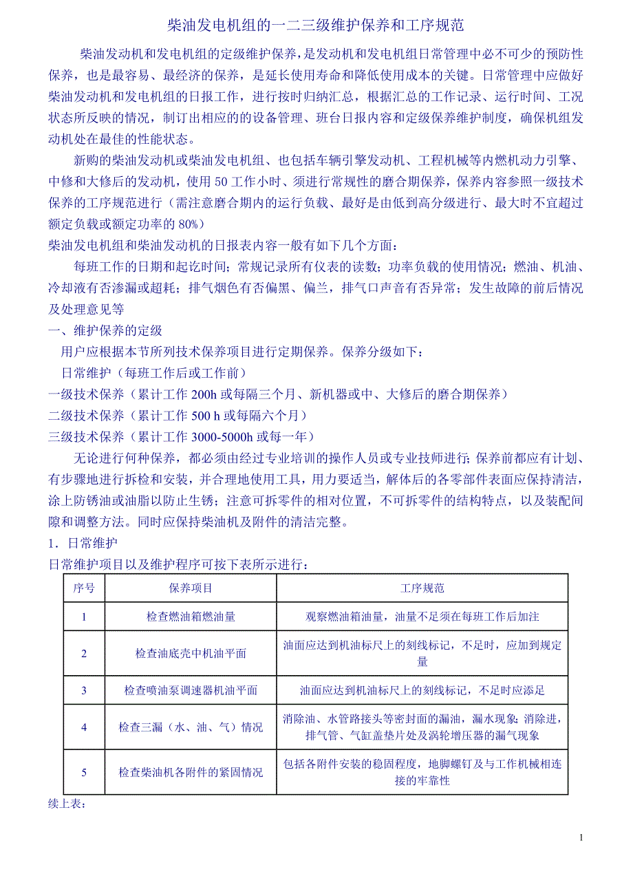 柴油发电机组的一二三级维护保养工序规范_第1页