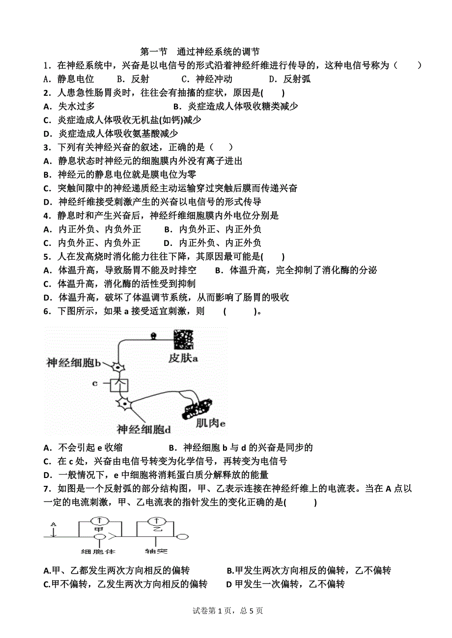 生物必修三第二章第二节通过神经系统的调节(反射弧——兴奋在神经纤维上的传导)_第1页