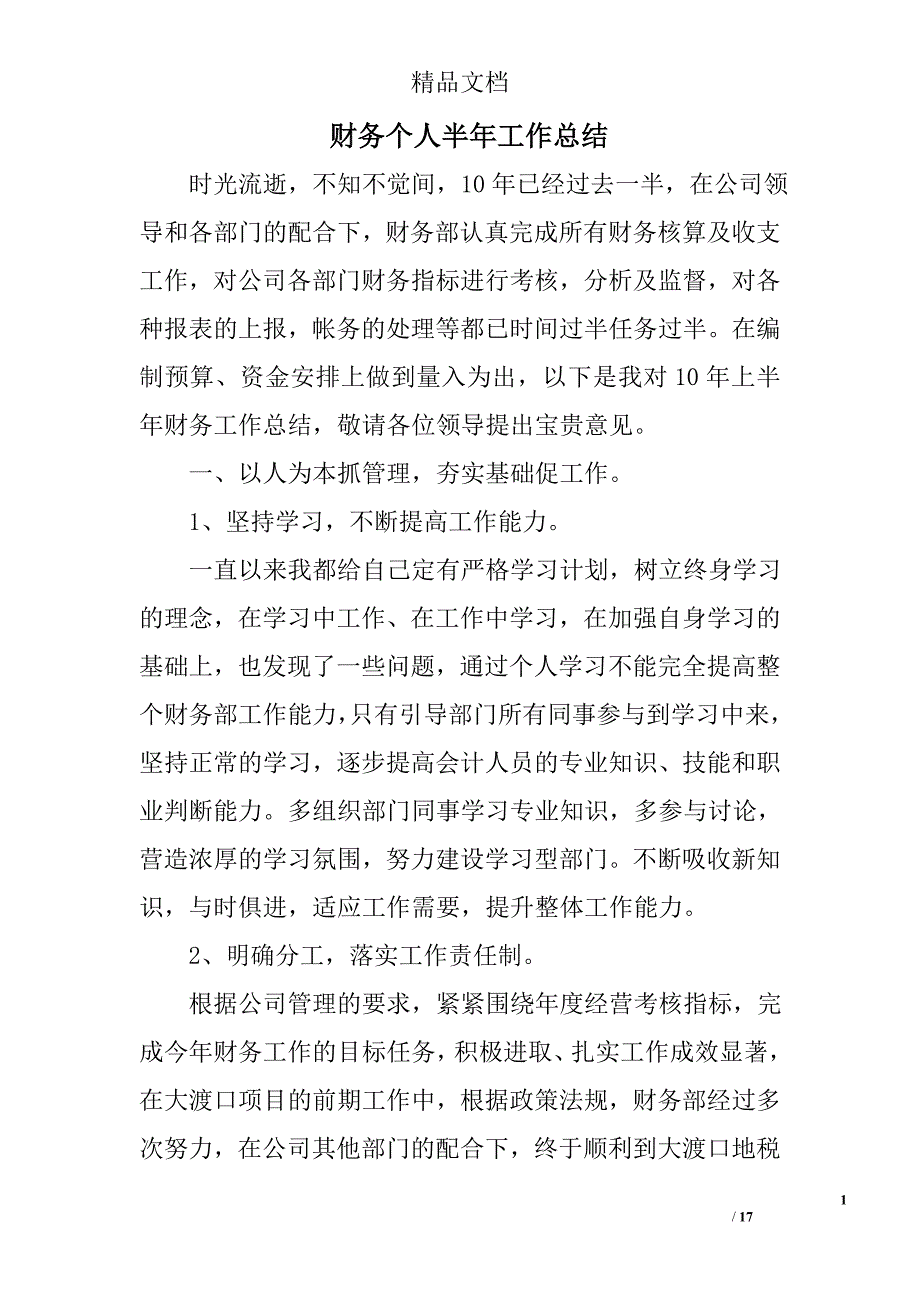 财务个人半年工作总结精选 _第1页