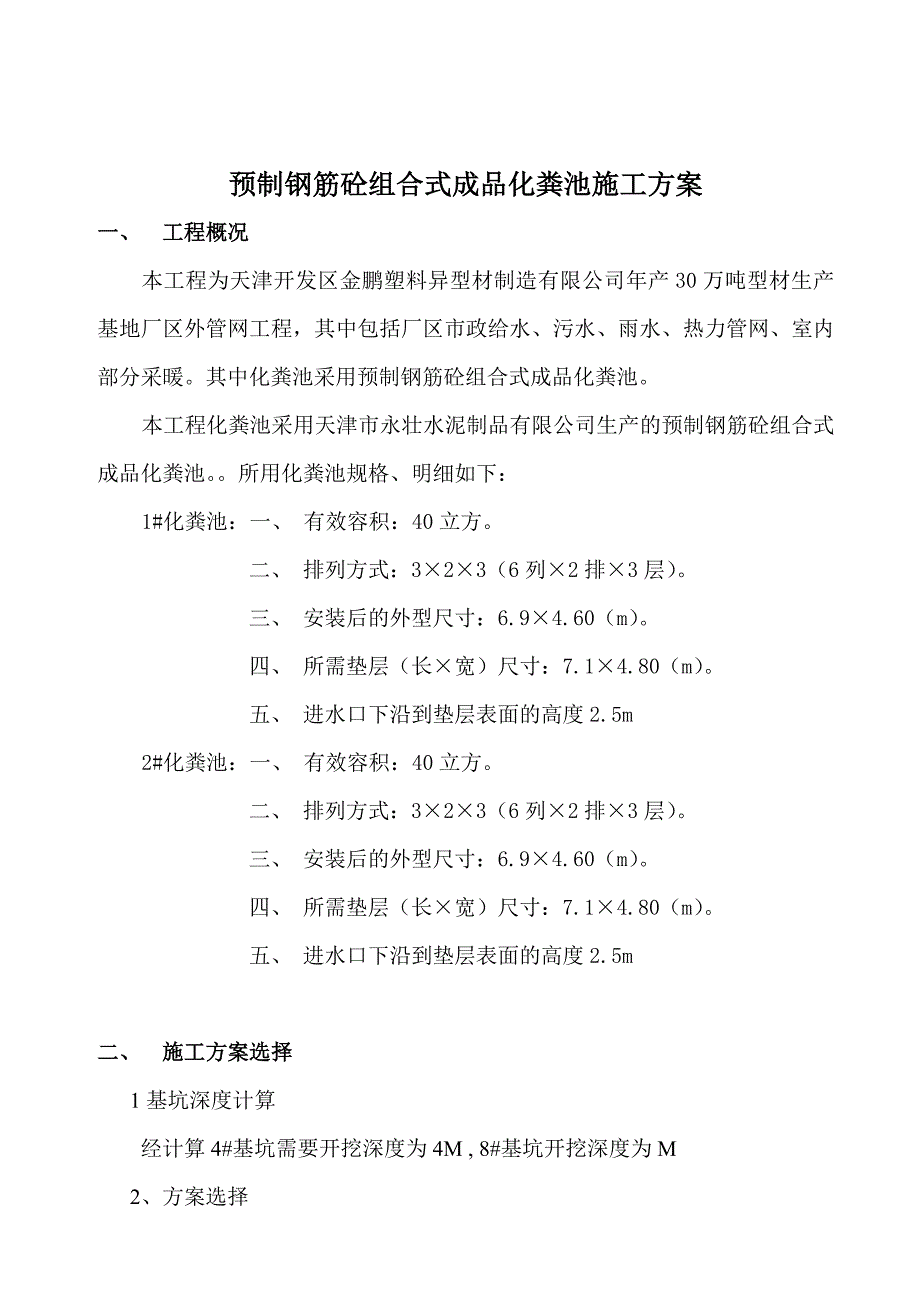 成汉沽品化粪池施工方案_第1页