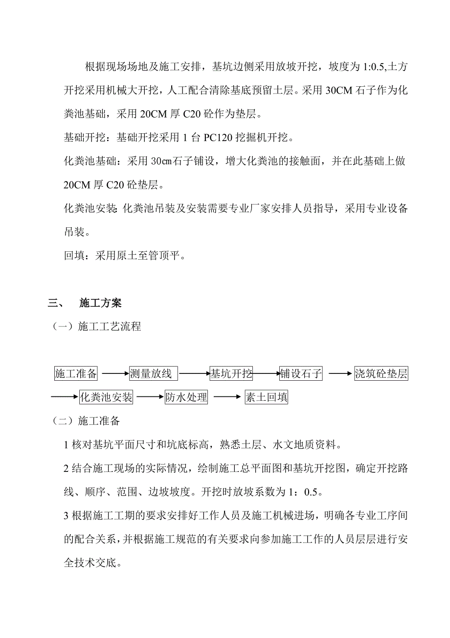 成汉沽品化粪池施工方案_第2页