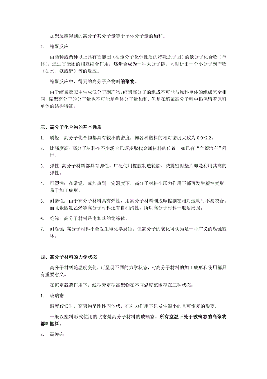 高分子材料与陶瓷材料介绍_第2页