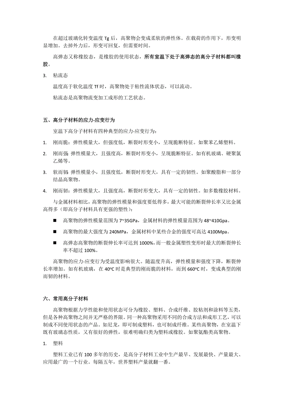 高分子材料与陶瓷材料介绍_第3页