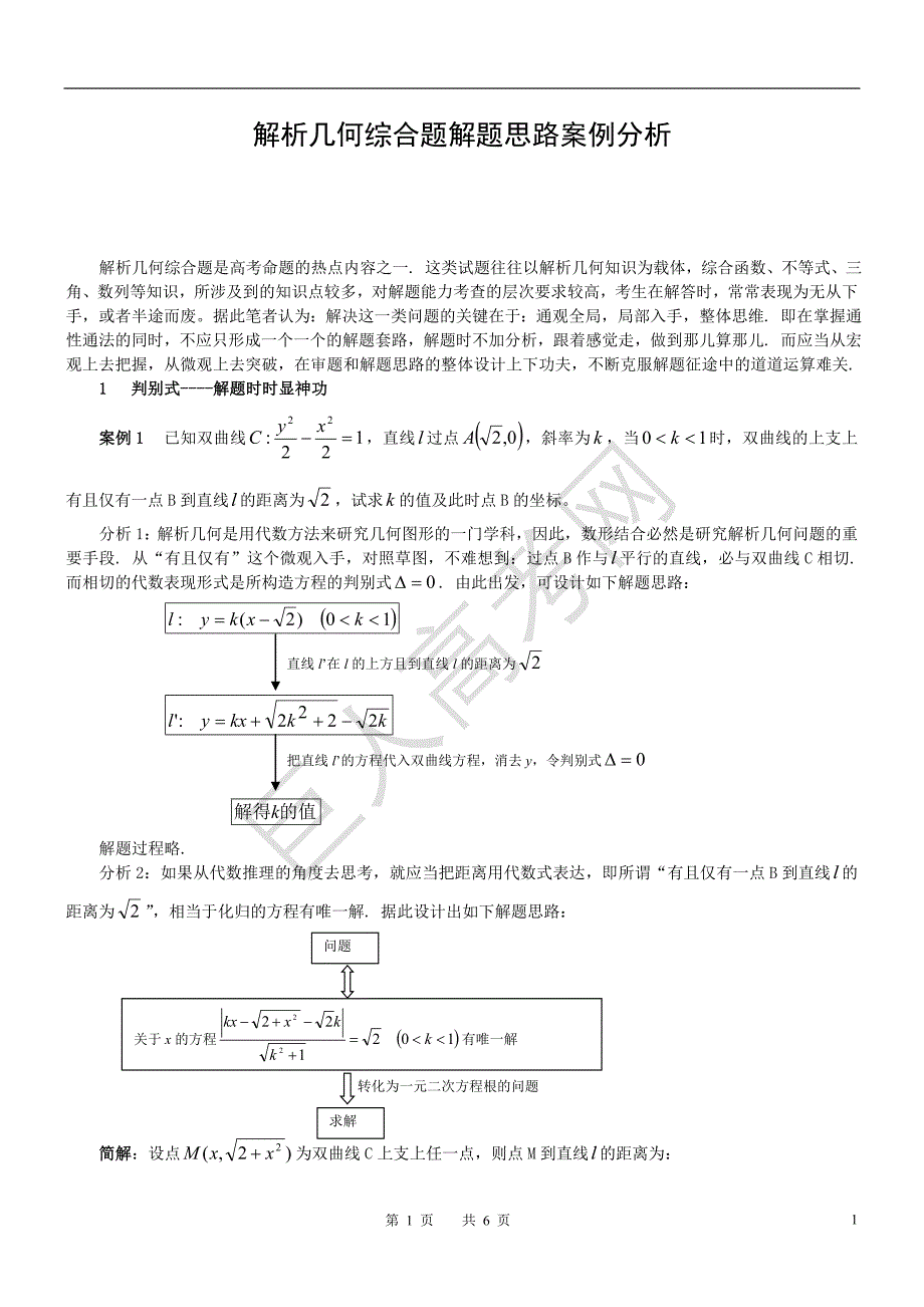 高考数学解析几何综合题解题思路案例分析_第1页