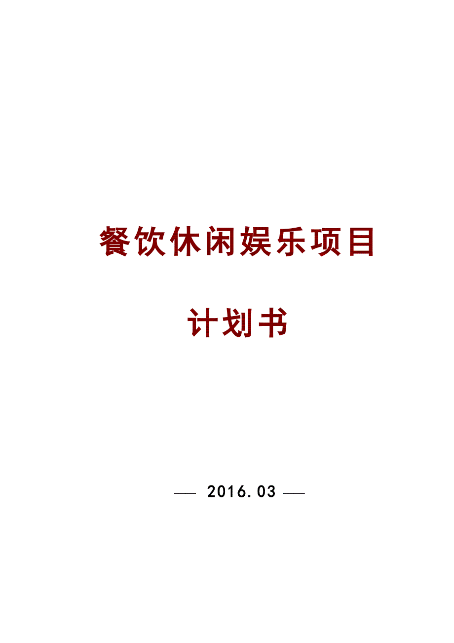 餐饮休闲娱乐项目策划书_第1页