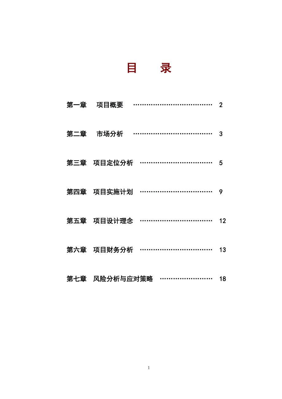 餐饮休闲娱乐项目策划书_第2页