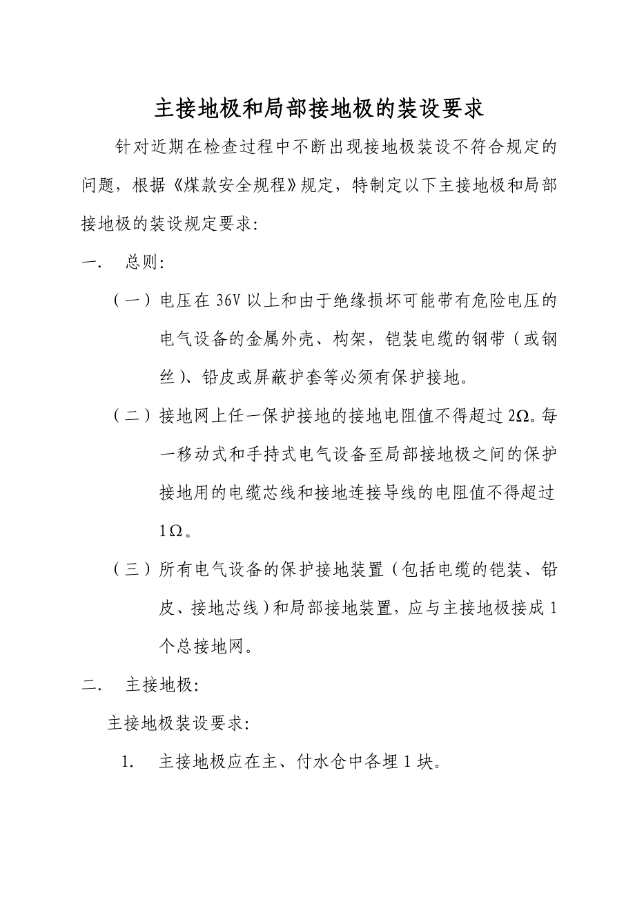 主接地极和局部接地极的装设要求_第1页