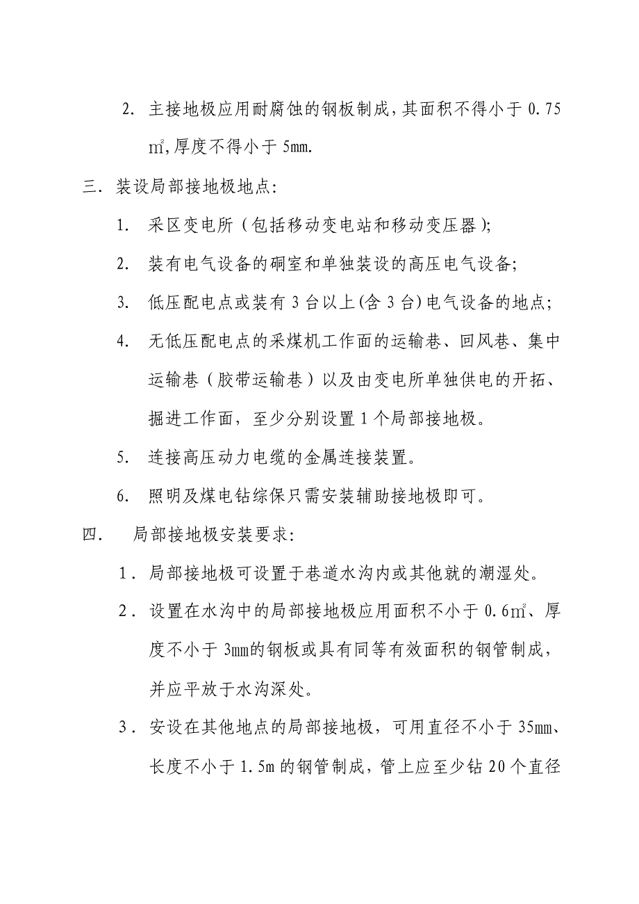 主接地极和局部接地极的装设要求_第2页