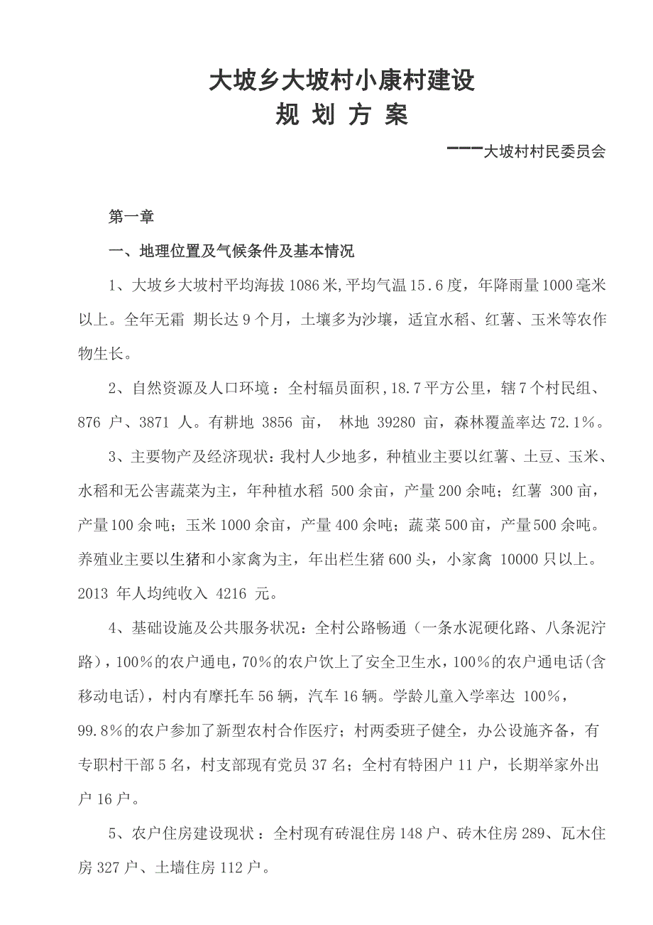 大坡乡大坡村小康村建设规划doc修改版_第1页