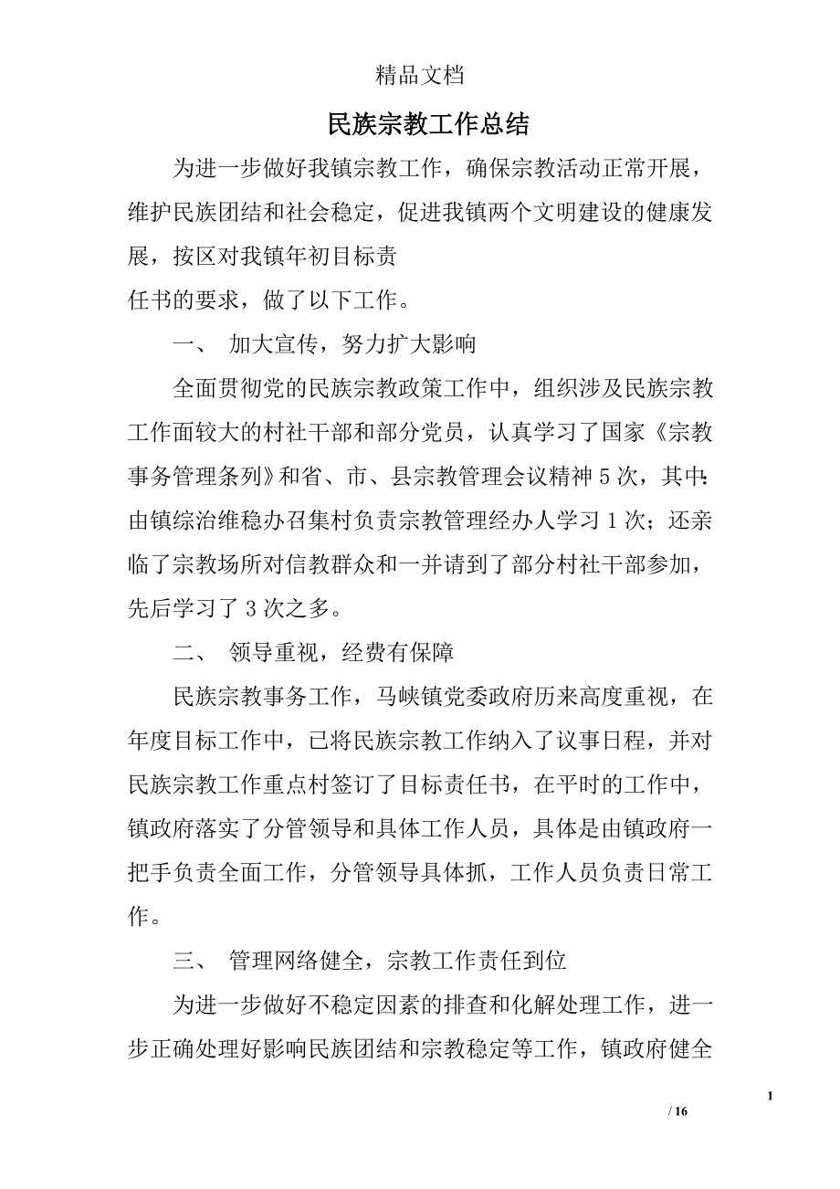 民族宗教工作总结精选 _第1页