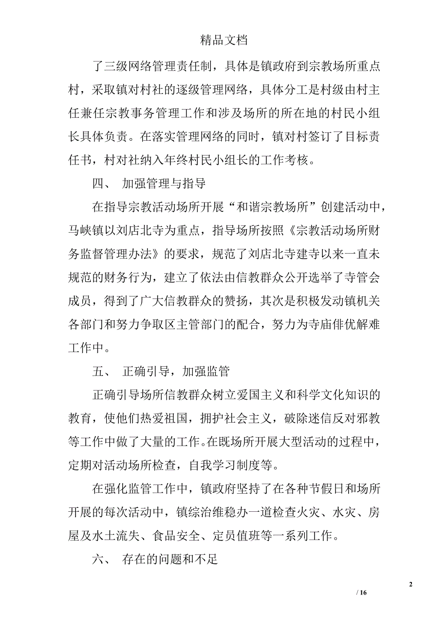 民族宗教工作总结精选 _第2页