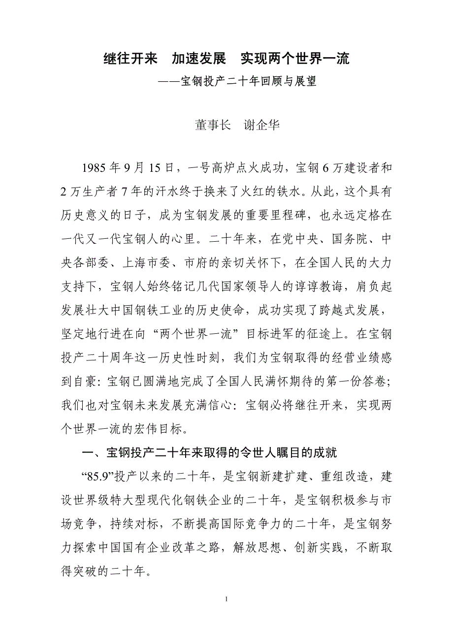 宝钢二十年回顾与总结_第1页