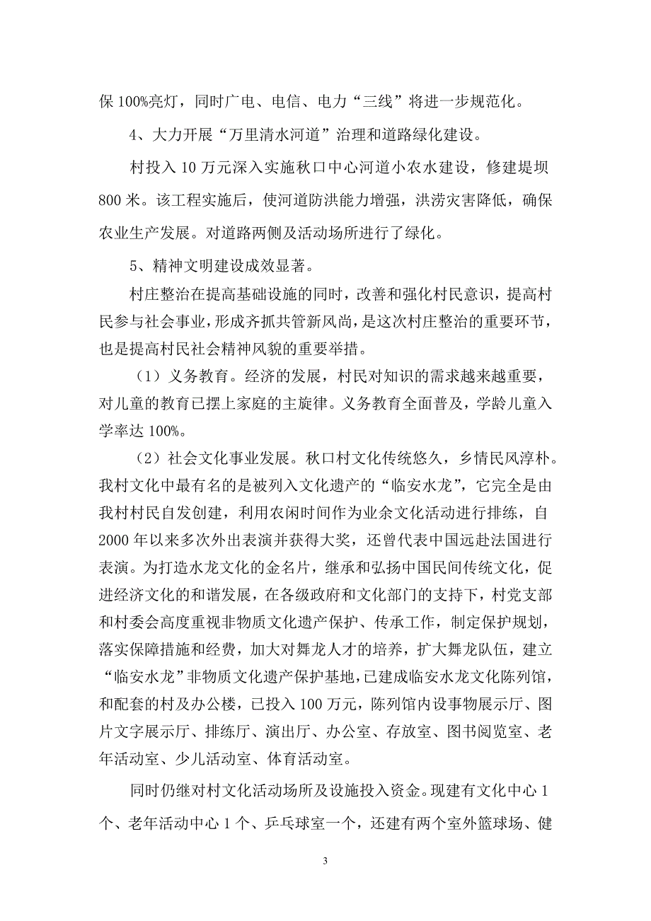 板桥镇秋口村村庄整治总结_第3页