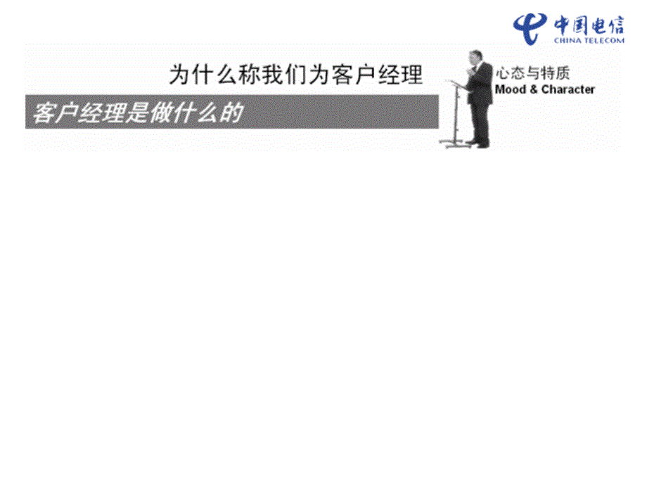 中国电信政企客户经理营销技巧培训_第3页