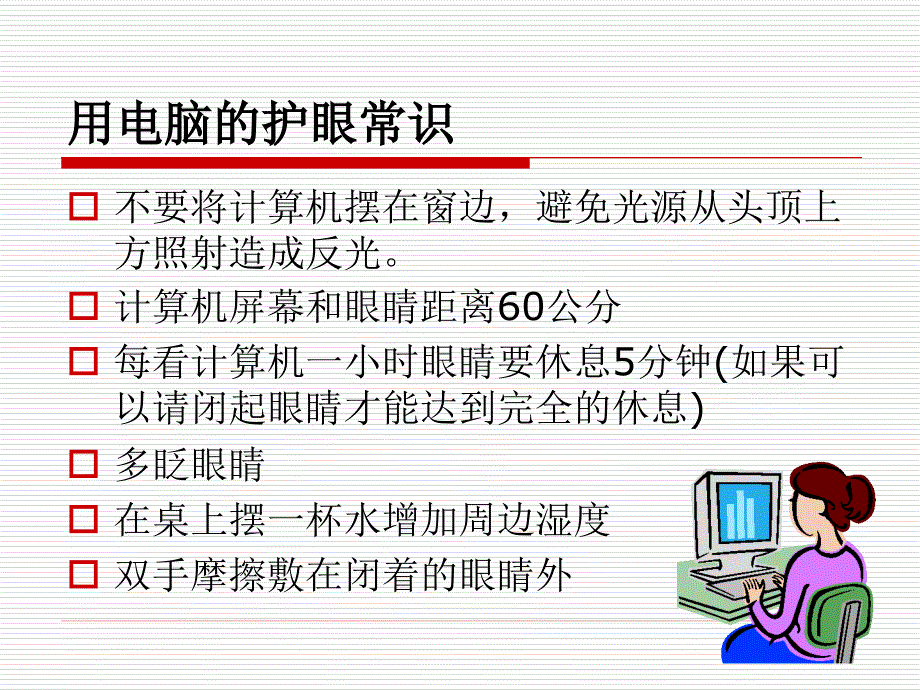 中老人眼保健知识讲座_第4页