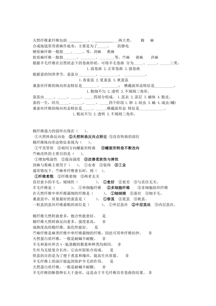 纺织材料学试题题库_第2页