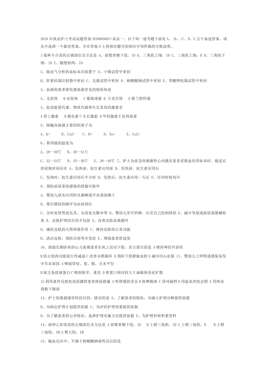 16年执业护士考试试题答案_第1页