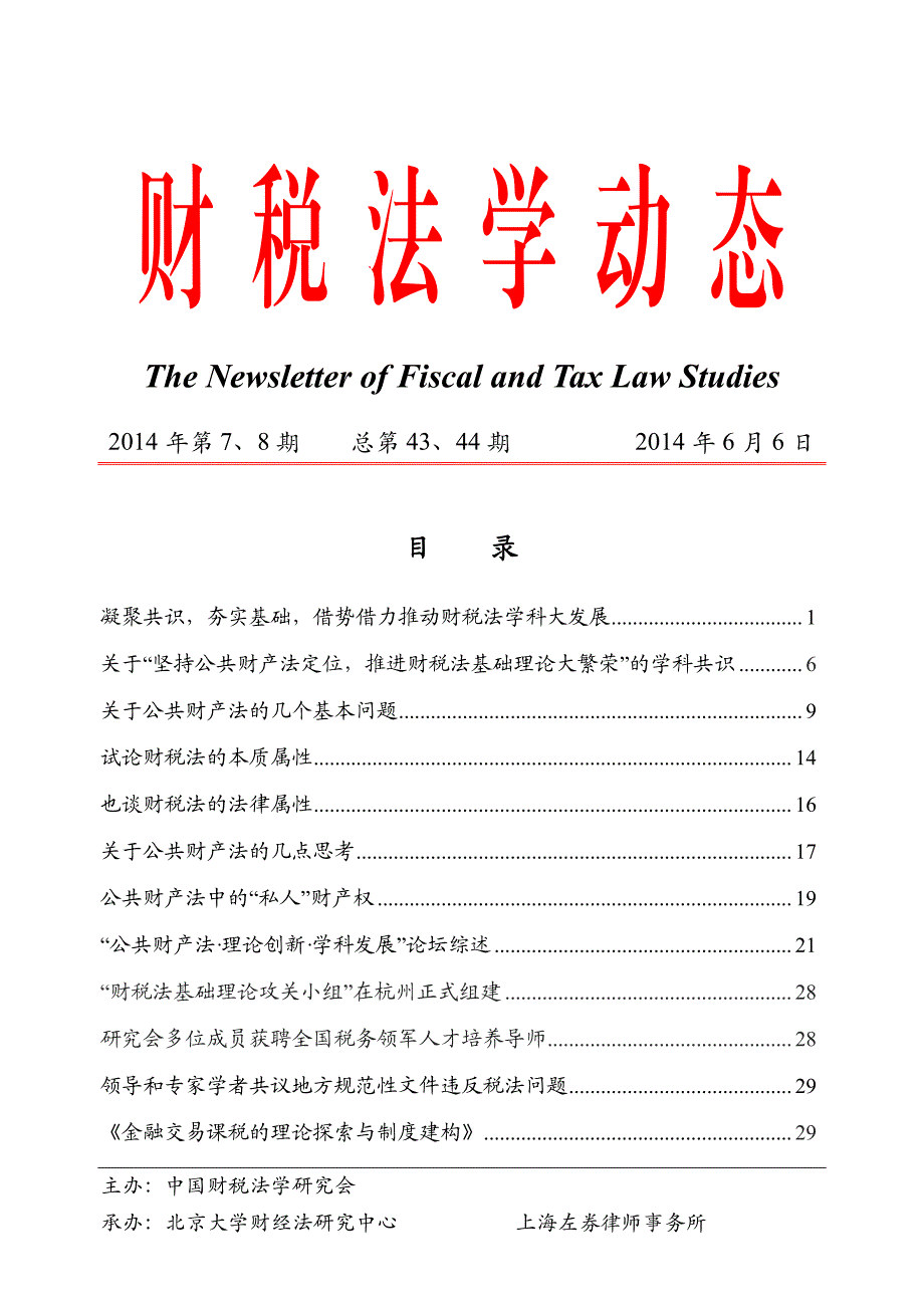 《财税法学动态》第43、44期-定稿-3_第1页