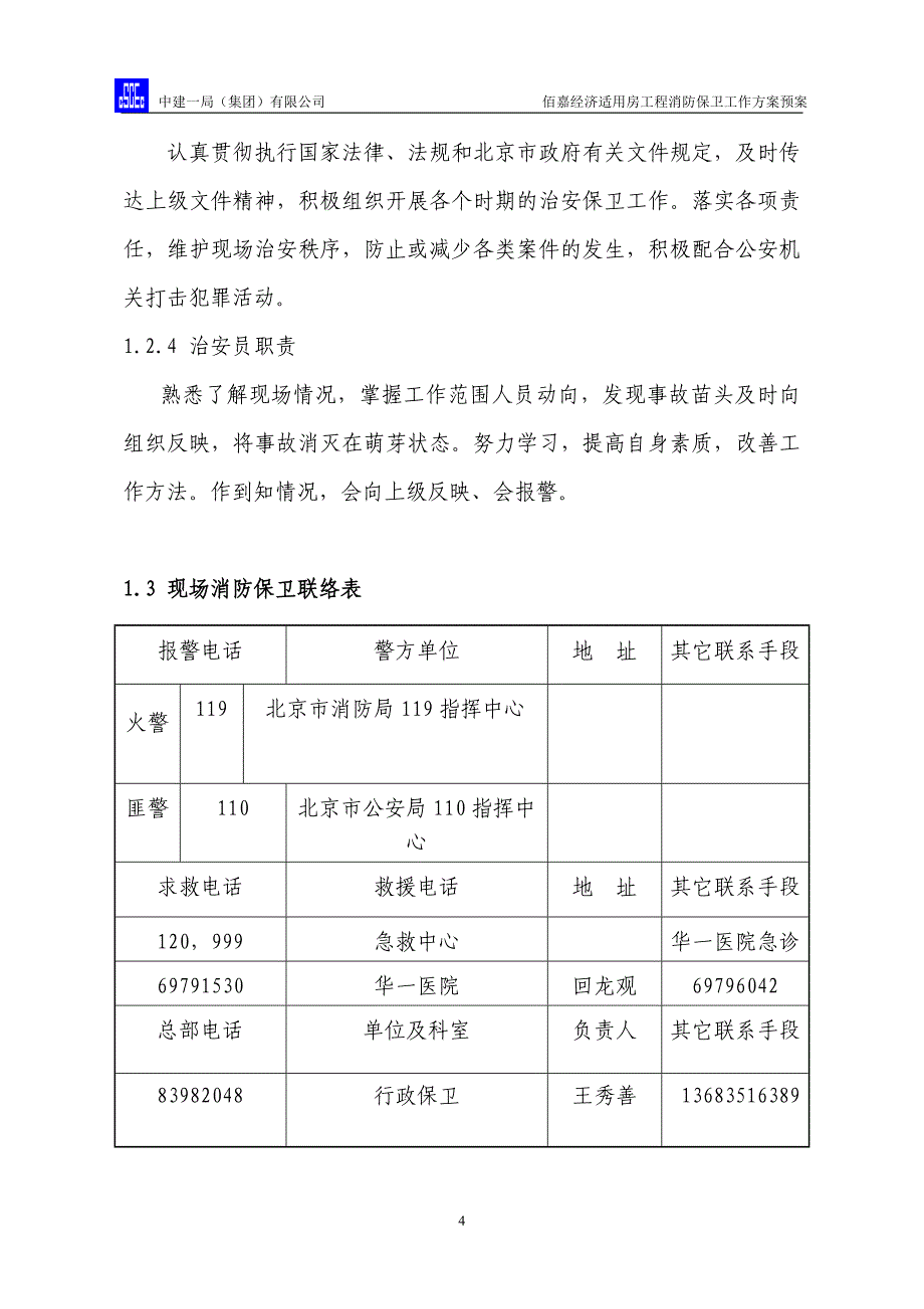 消防保卫工作方案_第4页