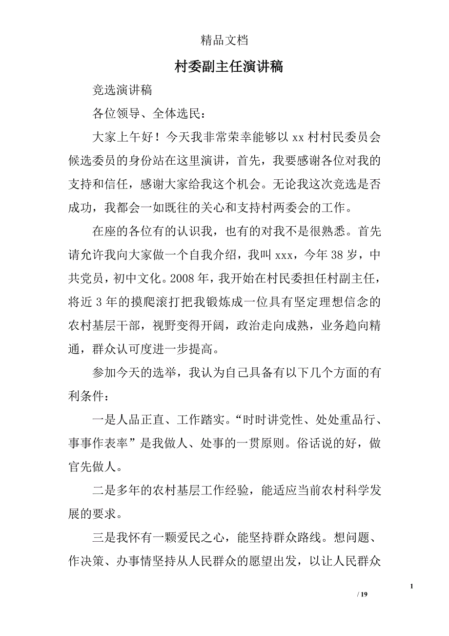 村委副主任演讲稿精选 _第1页
