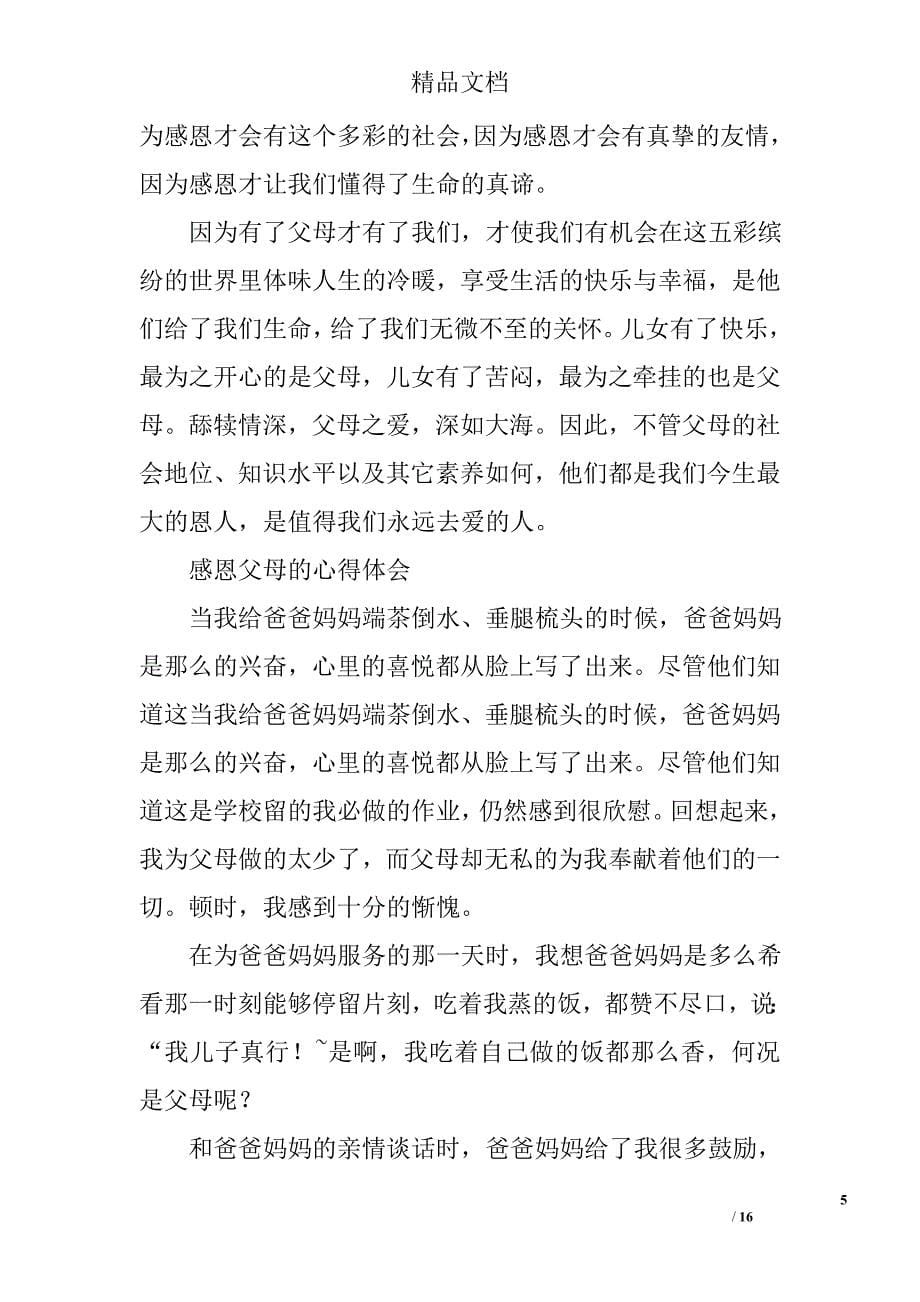 爱父母心得体会精选 _第5页