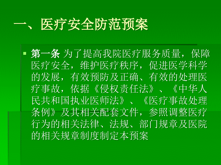 医疗风险防范制度预案培训_第2页