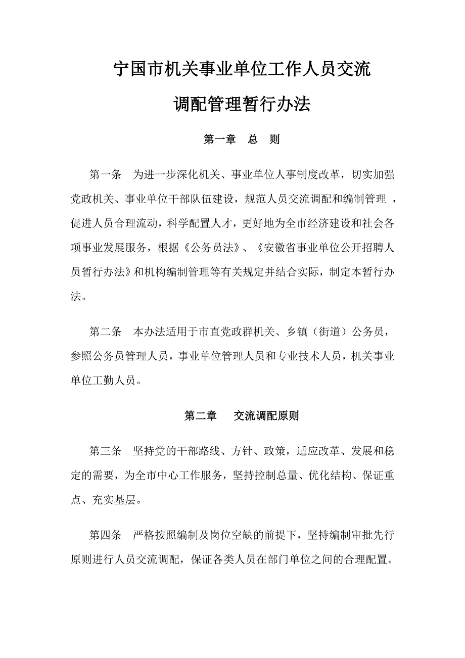 宁国市机关事业单位工作人员交流_第1页