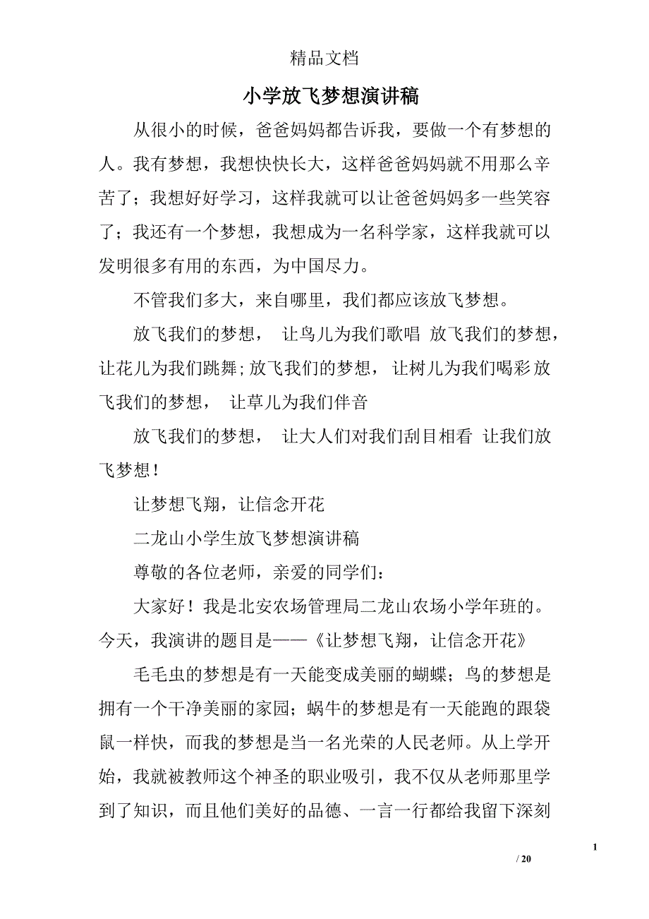 小学放飞梦想演讲稿范文精选 _第1页
