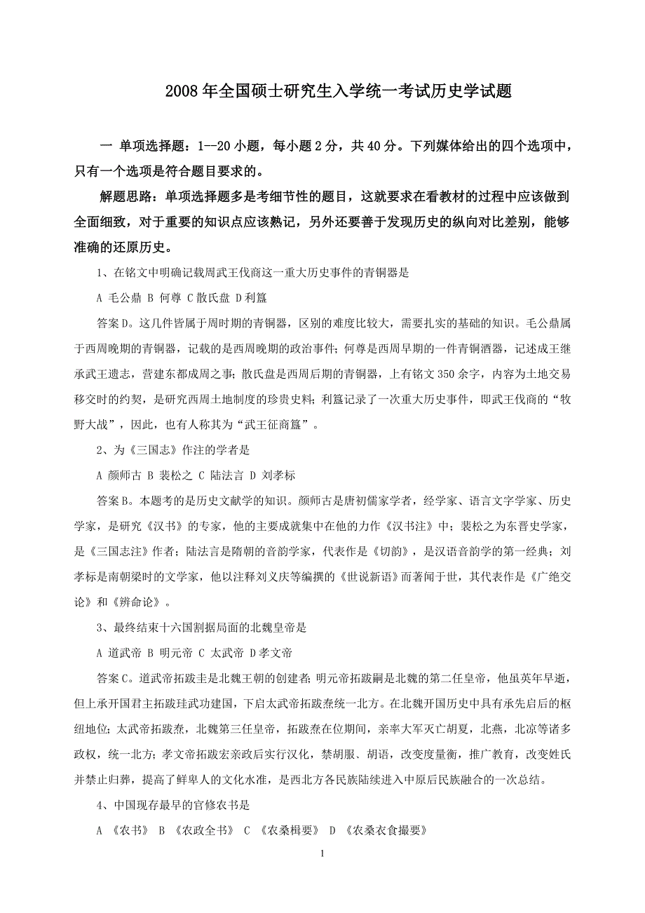 2008年历史学考研真题及参考答案_第1页