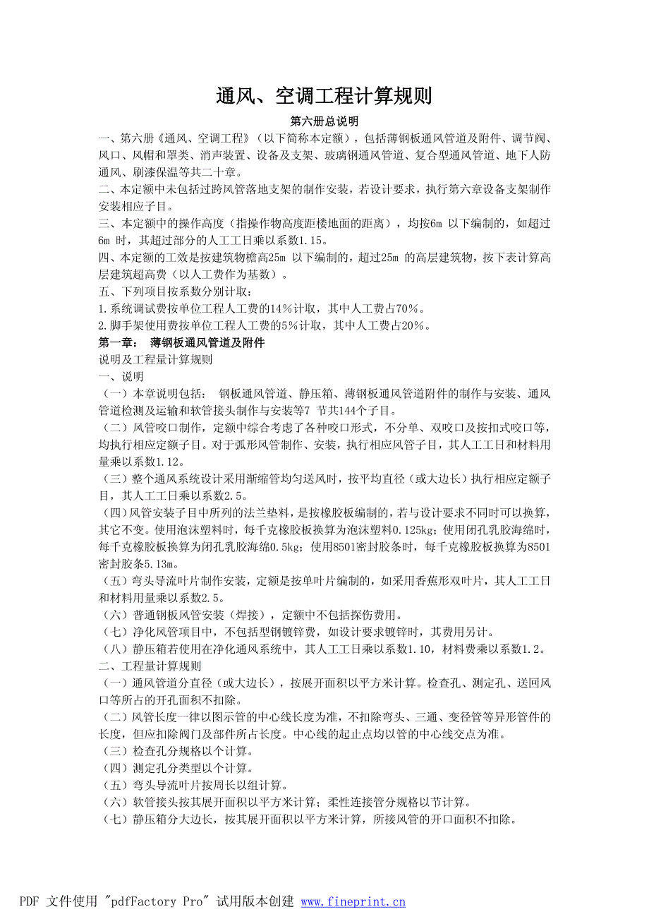 通风、空调工程定额和工程量计算规则11_第1页