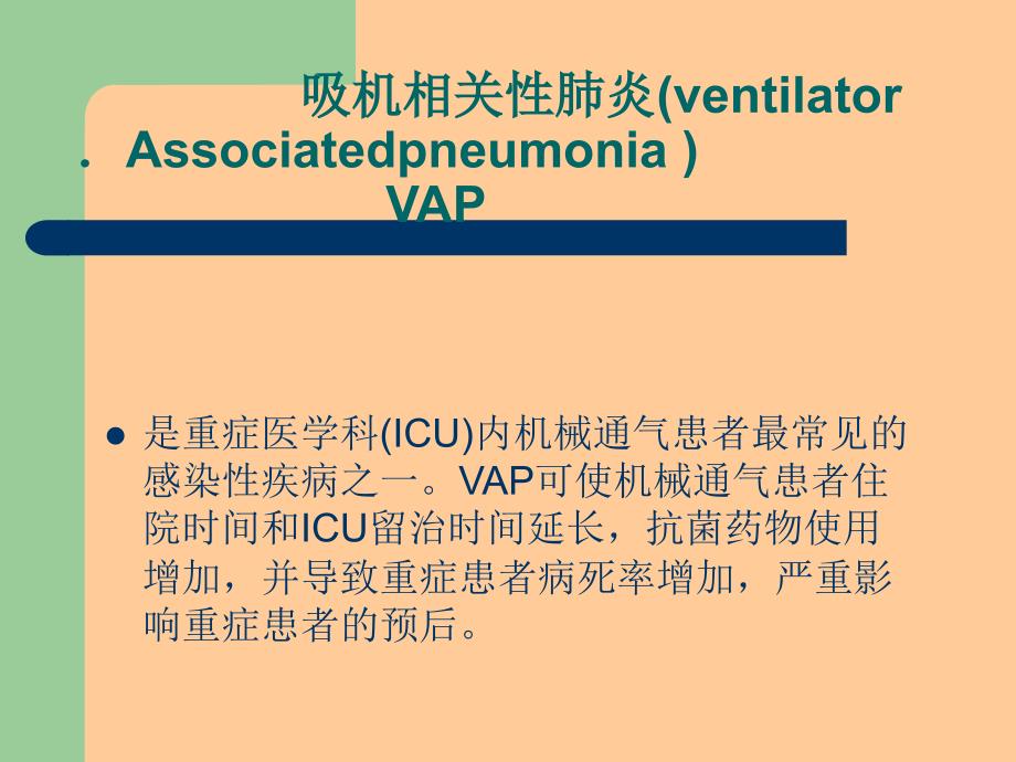 VAP呼吸机相关性肺炎_第2页