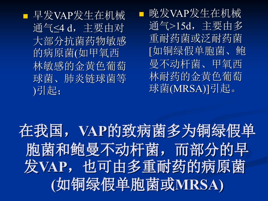 VAP呼吸机相关性肺炎_第4页