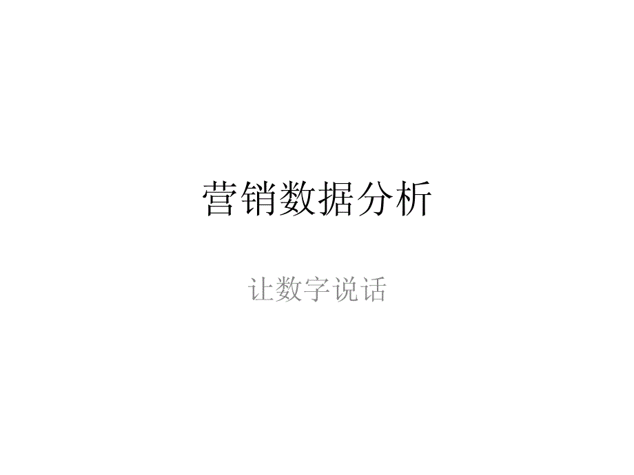 营销数据分析_第1页