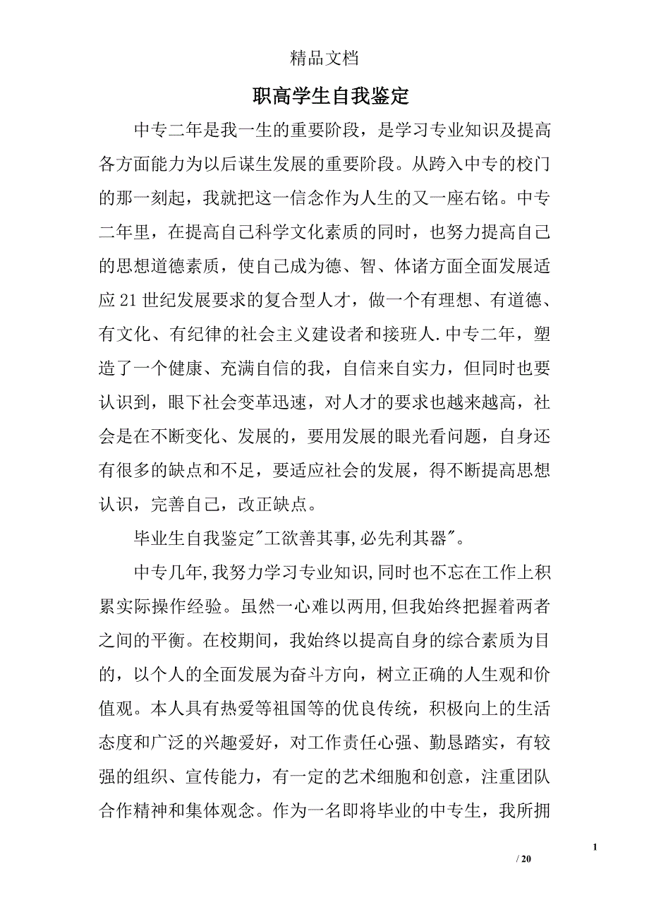 职高学生自我鉴定精选 _第1页