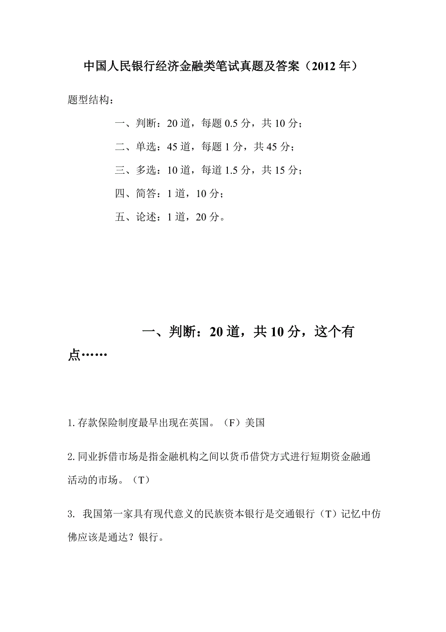 中国人民银行经济金融类笔试真题及答案(2012年)_第1页