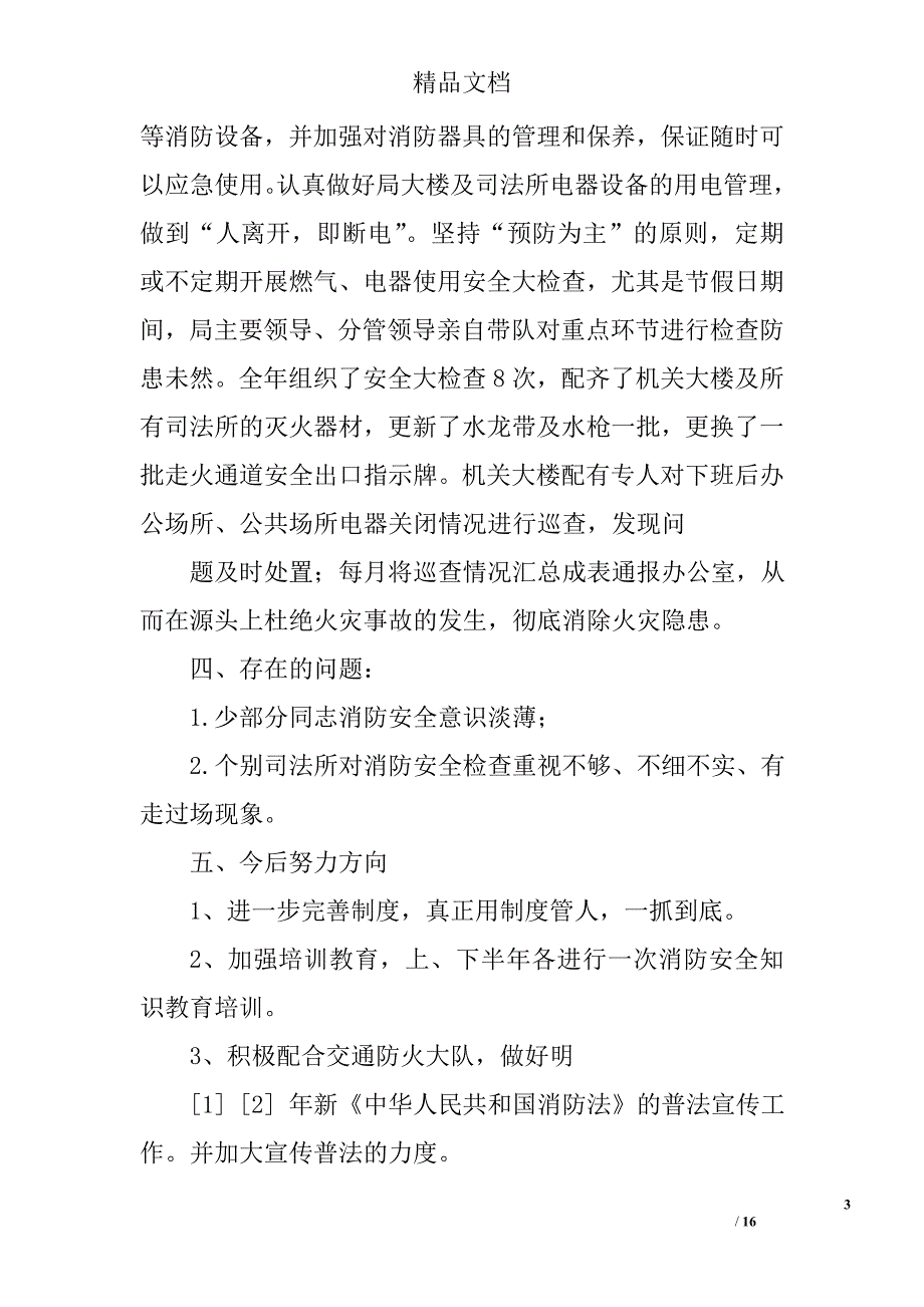 消防安全工作小结精选 _第3页