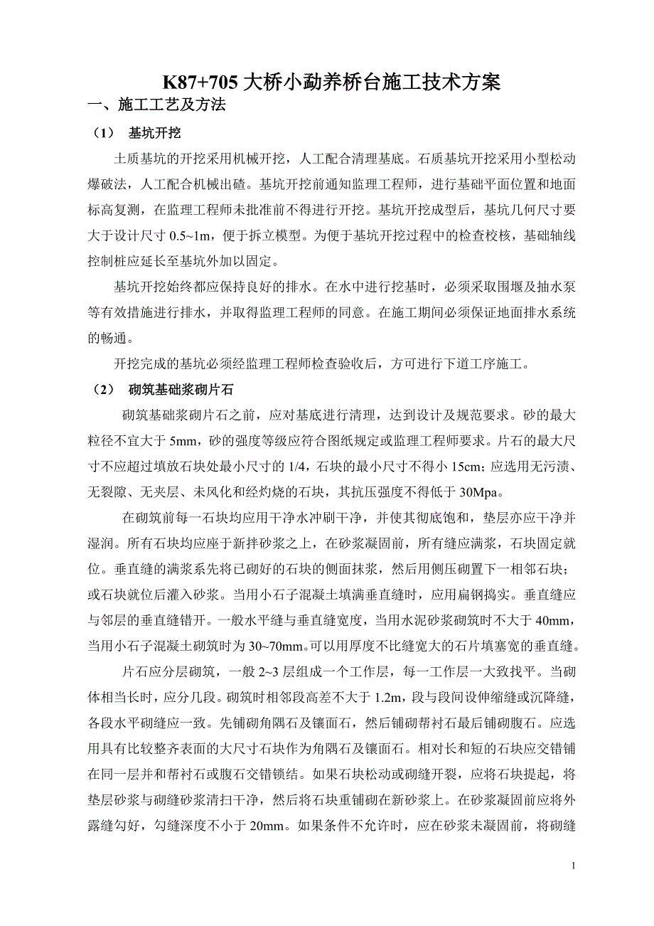 浆砌片石桥台施工技术方案_第1页